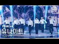 [안방1열 풀캠4K] 유나이트 'POSE! (姿態)' (YOUNITE FullCam) @SBS Inkigayo 260517