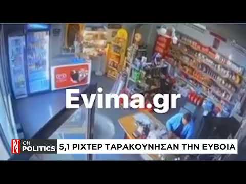 Εύβοια: Εικόνες από την στιγμή του σεισμού