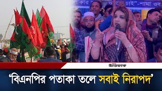 বএনপর পতক তল সবই নরপদ শম ওবযদ Shama Obayed Faridpur Bnp Ittefaq