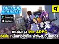 Tactical Academy เกมมือถือ Idle ARPG จัดทีม อัพเกรด หนุ่มสาวไฮเท็ค ฝ่าฝูงมอนสเตอร์ ในดันเจี้ยน