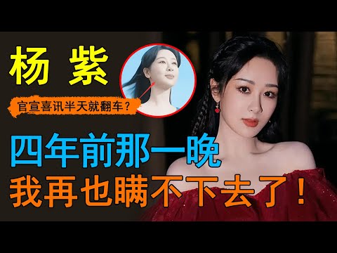 楊紫還是藏不住了！官宣喜訊不到半天，狗仔再爆驚天猛料！從全民閨女到整容狂魔，真的就因為四年前那一夜？迪麗熱巴肖戰連夜發文撇清關係，這次她真的翻不了身了！#楊紫#迪麗熱巴