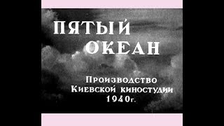 Пятый океан (1940)