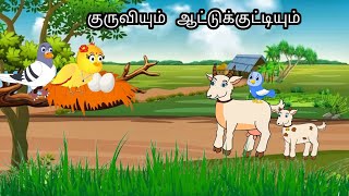 GOAT IN THE JUNGGLE / MORAL STORY IN TAMIL / VILLAGE BIRDS CARTOON