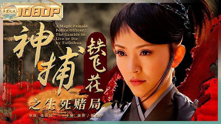 《#神捕铁飞花之生死赌局》/ The Gamble to Live or Die by Tiefeihua 舵主意外身亡铁飞花为追寻真相陷入生死赌局！（商蓉 / 陈奕汐）【华裳影院】 - 天天要闻