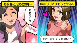 【LINE】母が結婚祝いにくれた貯金500万円を実家の借金返済に利用しようとするDQN嫁⇒ギャンブル依存症の義父、浪費家の嫁と決別してやった【スカッとする話】