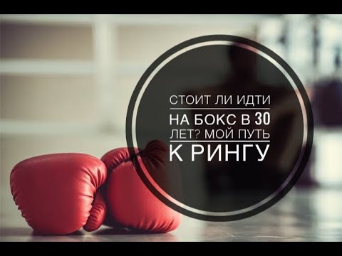 Начинаю заниматься боксом в 30 лет.