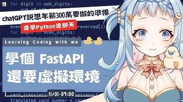 【朝活/雜談】昨天卡在虛擬環境 ! Python 後端框架 FastAPI｜chatGPT 說必學的核心概念！學程式賺錢錢，財富自由在眼前｜Libbi Rico 莉比莉可🦆