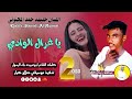 جديد 2023 الفنان خليفه حمد المجنوني ياغزال الوادي جديد 2023 الفنان خليفه حمد المجنوني ياغزال الوادي