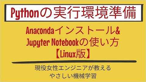 【7分で分かる】Anacondaインストール&Jupyter Notebookの使い方【Linux版】_Pythonの実行環境準備