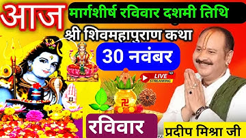 LIVE 🔴 30 नवंबर रविवार दशमी तिथि आज 5:00 बजे की कांकेर छत्तीसगढ़ शिवमहापुराण कथा प्रदीप मिश्रा ♥️