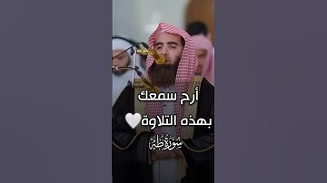 سبحان من وهبه هذا الصوت الجميل💙#قرآن#تلاوات#تلاوة_خاشعة#تلاوة#محمد_اللحيدان#طه#تلاوة_جميلة