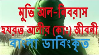 হযরত আলীর (কা.) জীবনী নিয়ে মুভি; আল-নিবরাসের বাংলা ডাবিং screenshot 5