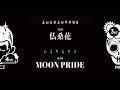 ももいろクローバーZ – M10「仏桑花」&amp;「MOON PRIDE」INST TEASER from 3rd ALBUM「AMARANTHUS」&amp; 4th ALBUM「白金の夜明け」