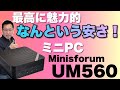 【理想的だ！】ついに登場した超コスパのミニPC「Minisforum UM560」。なんと、USB PDで給電できるんです！