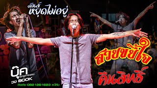 สวยขยี้ใจ #รวมเพลงใหม่มาแรง - บุ๊ค ศุภกาญจน์ [ปาร์ตี้โฟมสวนน้ำยโสธร]