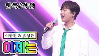 【단독/직캠】 이찬원 & 유성은 - 이제는 💙사랑의 콜센타 19화💙