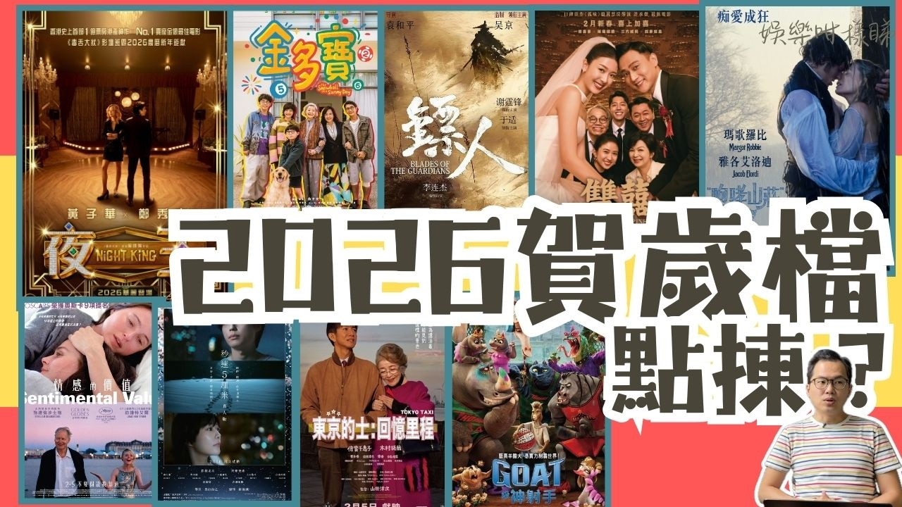 2026賀歲檔丨9套戲點揀最啱心水？