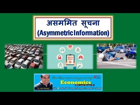 असममित सूचना (Asymmetric Information)