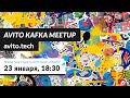 Avito Kafka meetup: коннекторы, интергация, облака