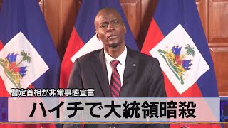 ハイチで大統領暗殺　暫定首相が非常事態宣言（2021年7月8日）