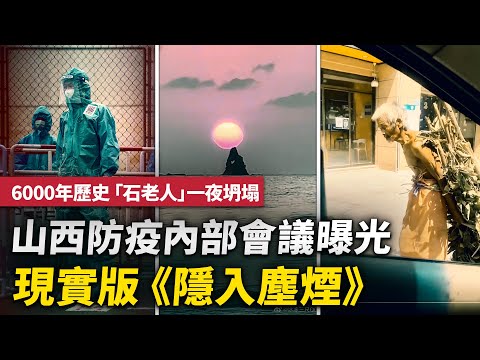 山西大同有關防疫的內部會議曝光；電閃雷鳴後 6000年歷史石像一夜碎裂；重慶步行街坍塌；深圳大面積封控；西雙版納景洪突封城；西安火車站扣乘客身份證；交警隱蔽偷拍；現實版《隱入塵煙》| #大紀元新聞網