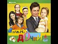 OST Папины Дочки (Daddy's Daughters) - Music Game 6