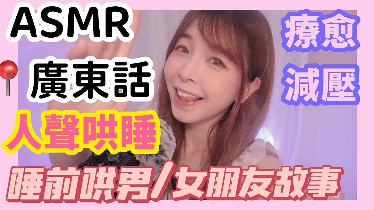 廣東話ASMR|失眠快速入睡|點點人聲溫柔講睡前故事哄你睡覺|ASMR SLEEP粵語聲哄睡|whisper放鬆|療愈|舒壓|點點Dimdim| ASMR點點