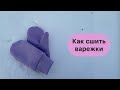 Как сшить варежки из футера / флиса + выкройка // Ссылка на выкройку в описании