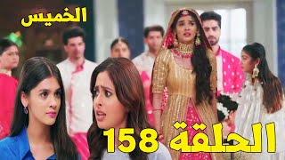 مسلسل امنية وان تحققت الحلقة 158 - أكشارا تعود لمنزلها وتواجه أروهي بشأن علاقتها ( الخميس )