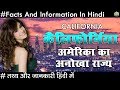 कैलिफ़ोर्निया अमेरिका का अनोखा राज्य || Amazing Facts About California In Hindi 2018