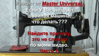 Если у Вас не шьёт швейная машина, что делать. Найдите причину, это не сложно. Ч.1. Видео №769.