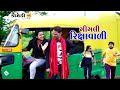 ગીગલી રિક્ષાવાળી | 31-12-2021 |  Gagudiya ni Comedy | New Gujarati Comedy | Riksa Comedy video