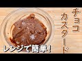 濃厚とろとろ！簡単チョコカスタードの作り方(How to make Chocolate custard cream)