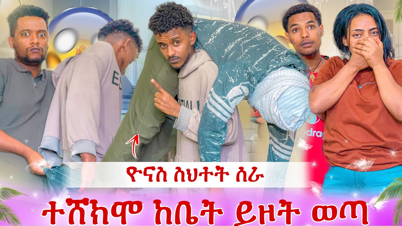 ዮናስ ዳኒን ተሸክሞ ከቤት ወጣ😭 ቤቱ ተበጠበጠ