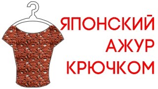 Японский узор крючком How to crochet DIY Вяжем по схемам Японский узор крючком How to crochet DIY Вяжем по схемам