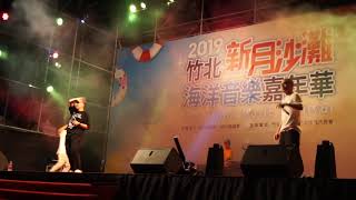玖壹壹 Nine one one - 911 我跟你卡好 2019竹北新月沙灘 海洋音樂會
