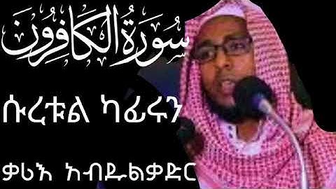 ሱረቱል ካፊሩን || በኡስታዝ አብዱልቃድር || سورة الكافرون || سورت الكافرون