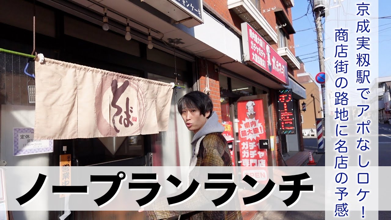 【実籾駅】ノープランランチロケ！隠れ名店がひしめく駅周りでアポ無しランチロケ！【あふたーすくーる #703 】