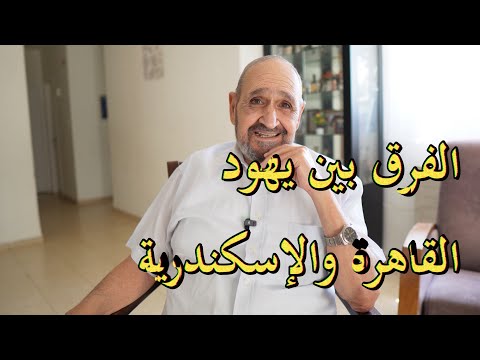يهود الشرق الأوسط الفرق بين يهود القاهرة والإسكندرية
