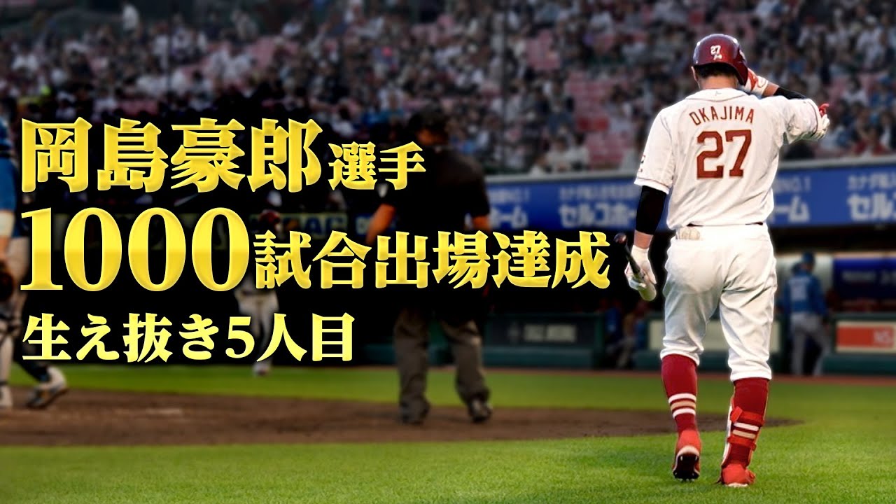 生え抜き5人目】岡島豪郎選手1000試合出場達成の一日 - YouTube