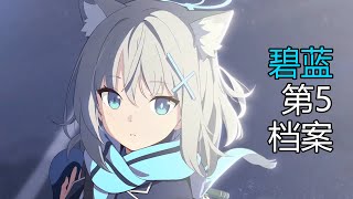 【蔚蓝档案】第五韩服限定PV