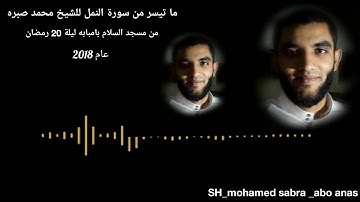تلاوة رهيبه من النمل للشيخ محمد صبره 2018