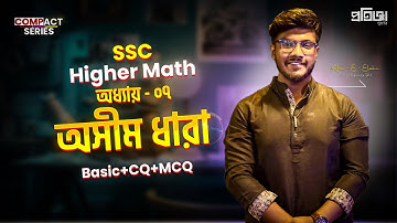 অসীম ধারা || SSC || Higher Math || Chapter-7 || BV+EV || Compact Series