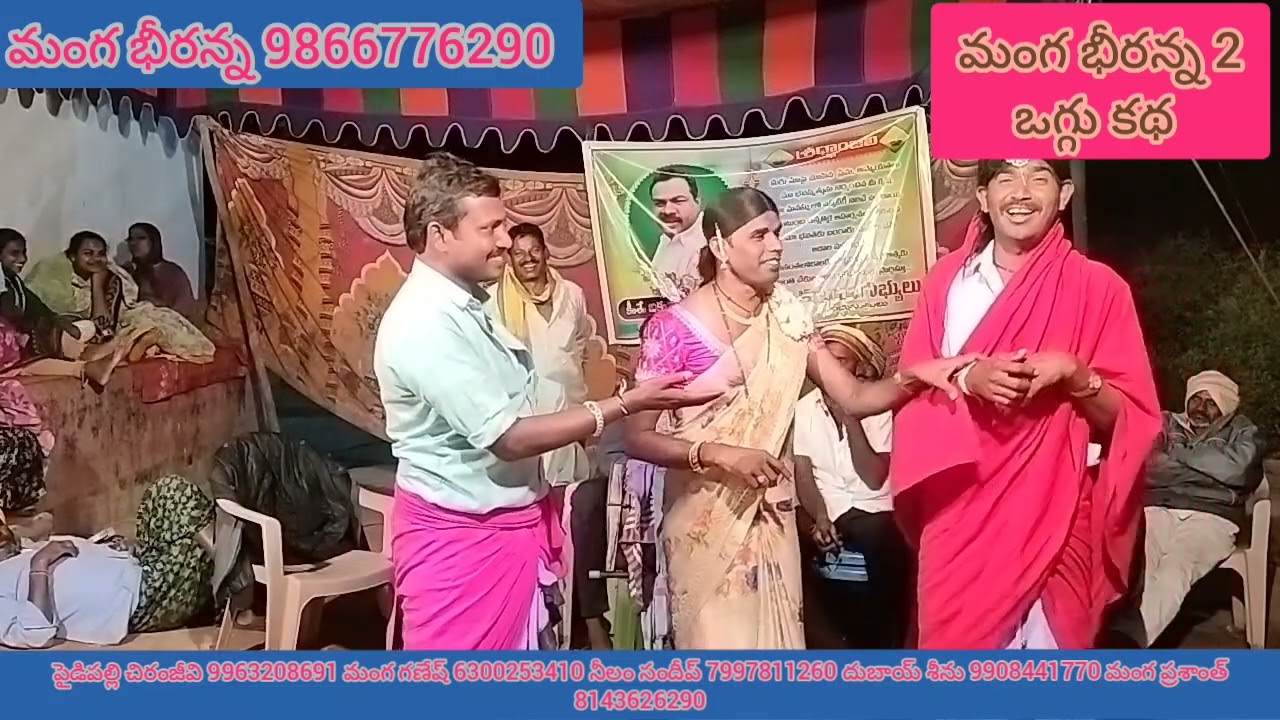 పిచరా గ్రామంలో చెప్పిన అన్న నాగరాజు చెల్లె నాగబాల ఒగ్గు కథ పార్ట్ 8 manga bheeranna2 సెల్ 9866776290