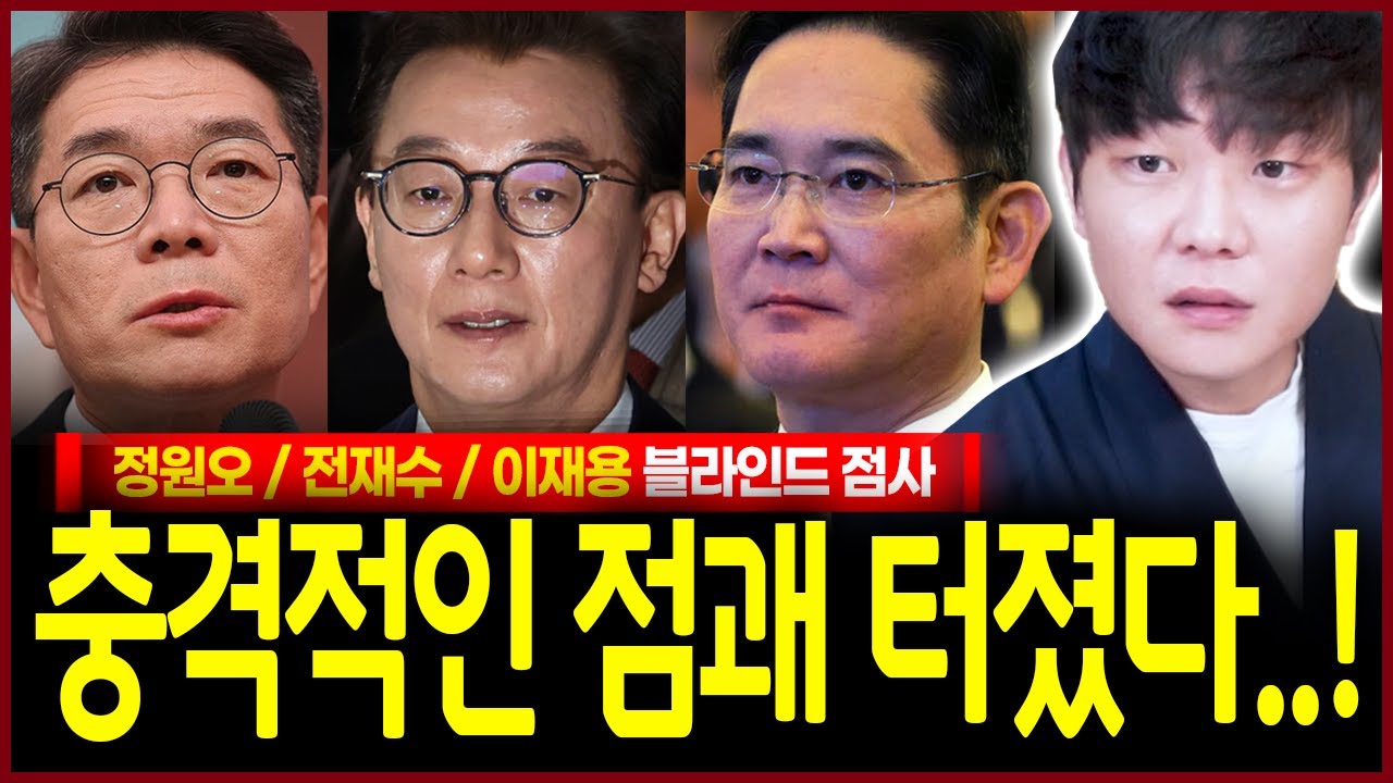 정원오 전재수 이재용 사주 넣었더니? 충격 26년도 X월 뜻밖의 황당한 일을 겪는자가 보였다..?! 신빨오른 애동제자가 점치는 사주 속 운명