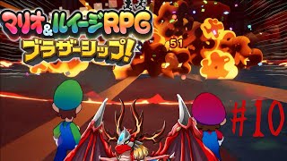 【マリオ&ルイージRPGブラザーシップ!】 火龍と兄弟の冒険譚10