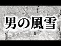 男の風雪/鏡五郎さん/coverちぇりぃーʚ♡⃛ɞ