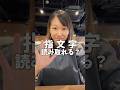 指文字読み取り練習にどうぞ!#手話 #指文字#手話初心者 #手話勉強中 #shorts