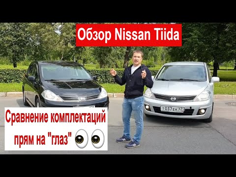 Nissan Tiida, сравнение комплектаций и обзор. Ниссан тиида- выгодная покупка ?