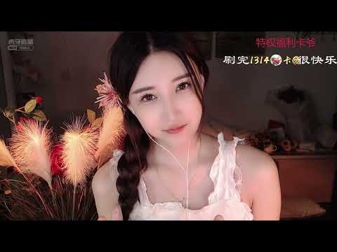 CHINA ASMR 虎牙 小太阳贼大 2021 08 31 很快乐 1